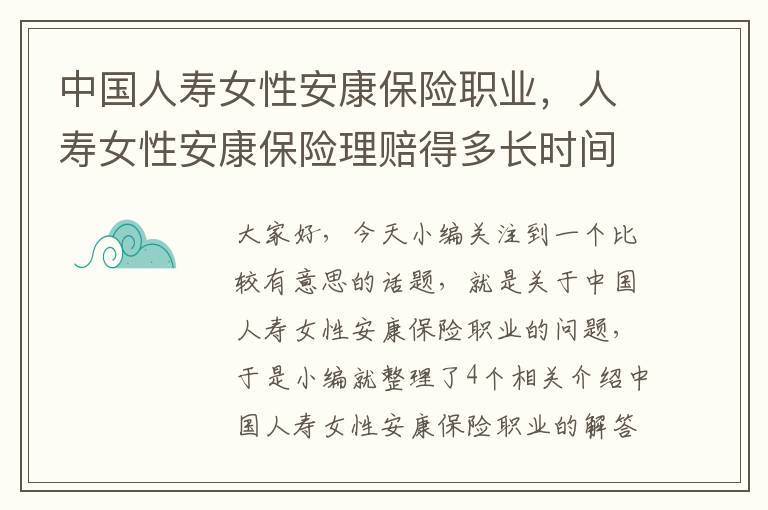 中国人寿女性安康保险职业，人寿女性安康保险理赔得多长时间