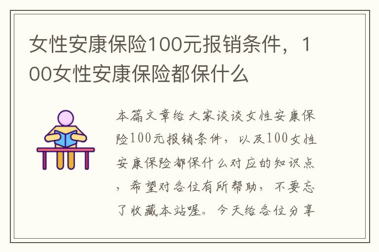 女性安康保险100元报销条件，100女性安康保险都保什么