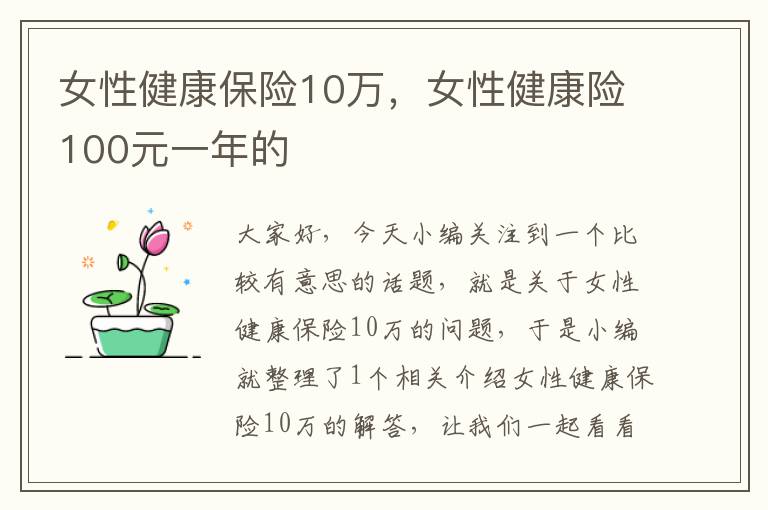 女性健康保险10万，女性健康险100元一年的