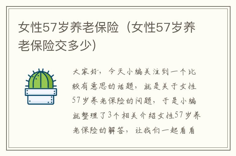 女性57岁养老保险（女性57岁养老保险交多少）