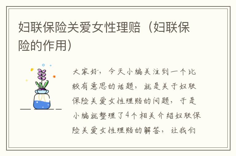 妇联保险关爱女性理赔（妇联保险的作用）