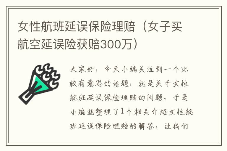 女性航班延误保险理赔（女子买航空延误险获赔300万）