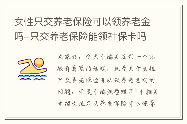 女性只交养老保险可以领养老金吗-只交养老保险能领社保卡吗