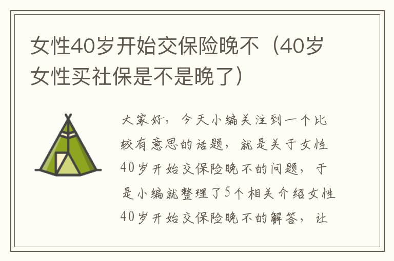 女性40岁开始交保险晚不（40岁女性买社保是不是晚了）