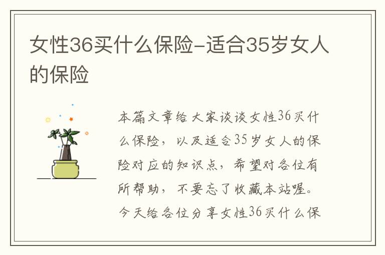 女性36买什么保险-适合35岁女人的保险