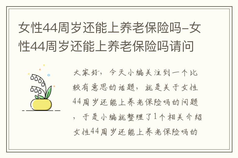 女性44周岁还能上养老保险吗-女性44周岁还能上养老保险吗请问