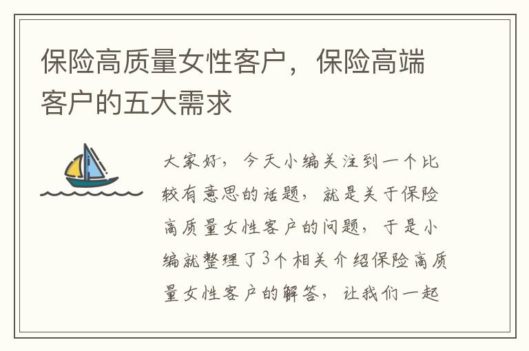 保险高质量女性客户，保险高端客户的五大需求