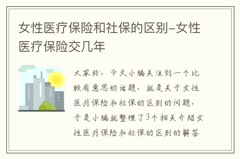 女性医疗保险和社保的区别-女性医疗保险交几年