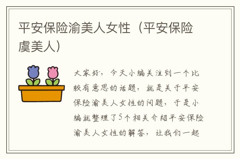 平安保险渝美人女性（平安保险虞美人）