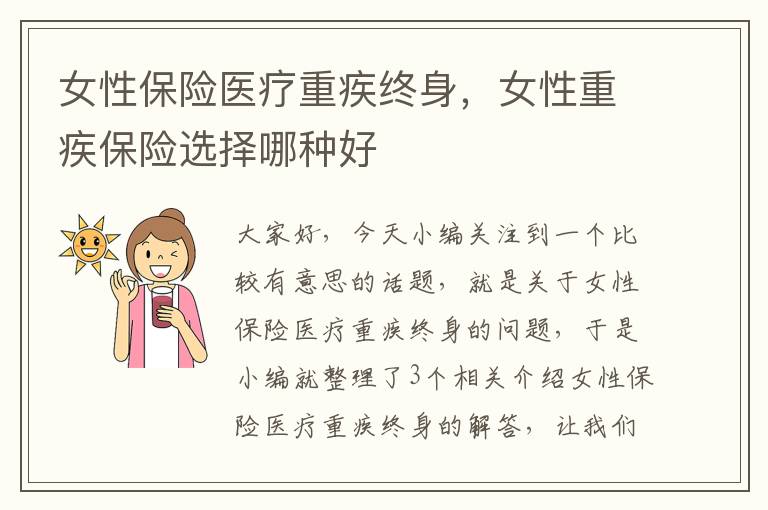 女性保险医疗重疾终身，女性重疾保险选择哪种好