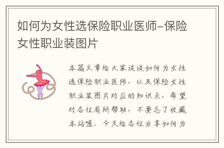 如何为女性选保险职业医师-保险女性职业装图片