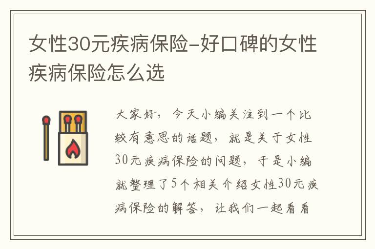 女性30元疾病保险-好口碑的女性疾病保险怎么选