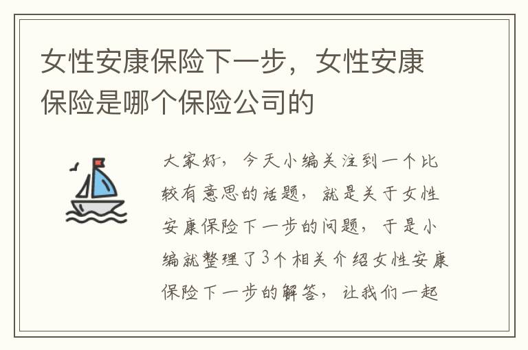 女性安康保险下一步，女性安康保险是哪个保险公司的