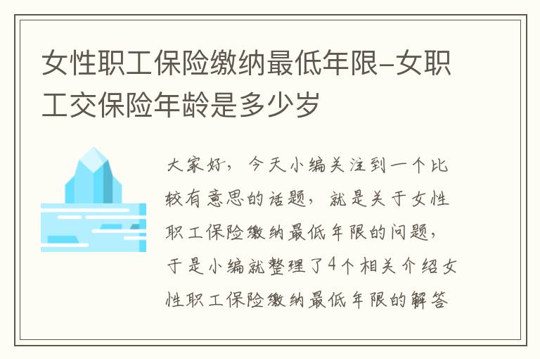 女性职工保险缴纳最低年限-女职工交保险年龄是多少岁