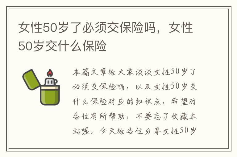 女性50岁了必须交保险吗，女性50岁交什么保险