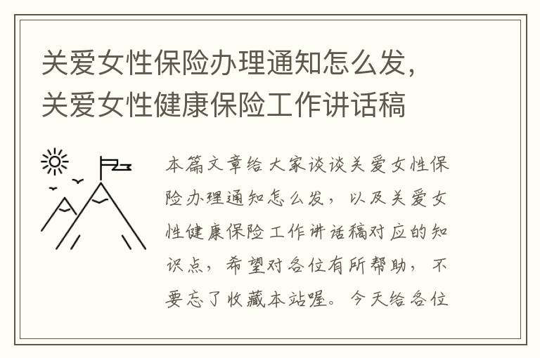 关爱女性保险办理通知怎么发，关爱女性健康保险工作讲话稿