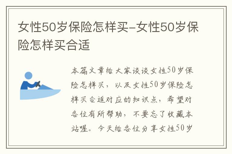 女性50岁保险怎样买-女性50岁保险怎样买合适