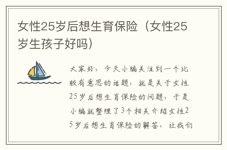 女性25岁后想生育保险（女性25岁生孩子好吗）