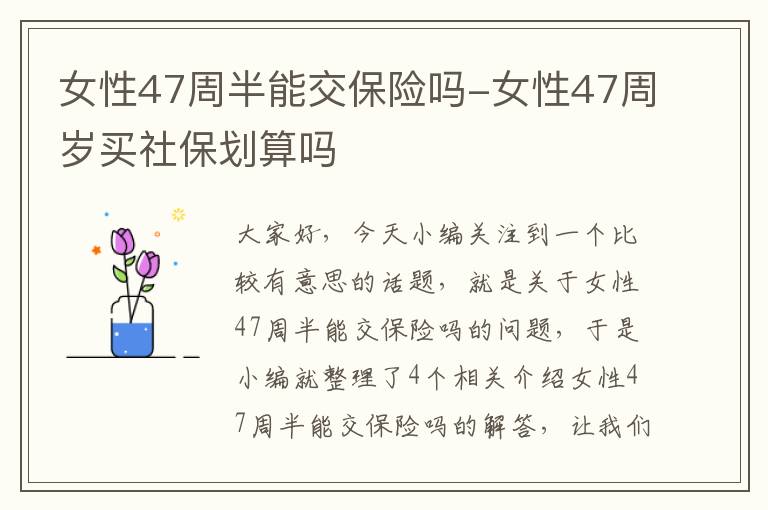 女性47周半能交保险吗-女性47周岁买社保划算吗