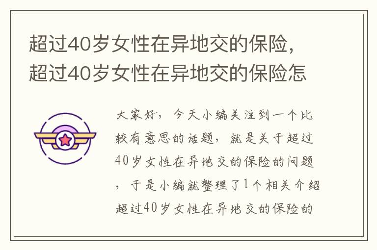 超过40岁女性在异地交的保险，超过40岁女性在异地交的保险怎么办