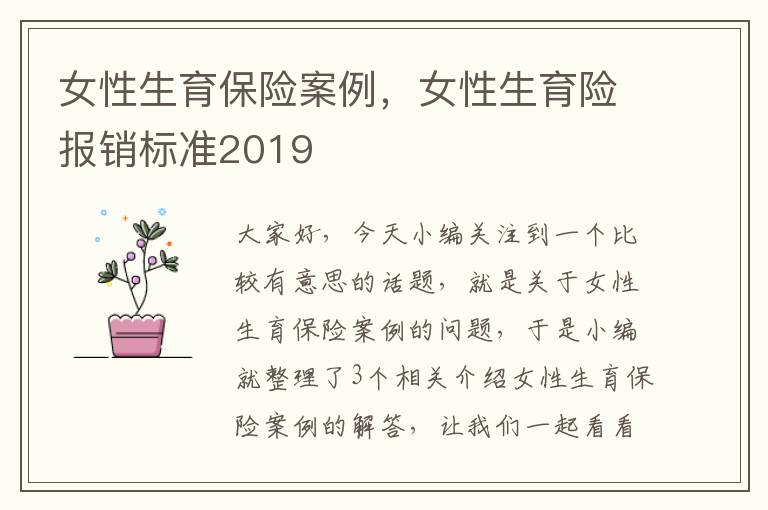 女性生育保险案例，女性生育险报销标准2019