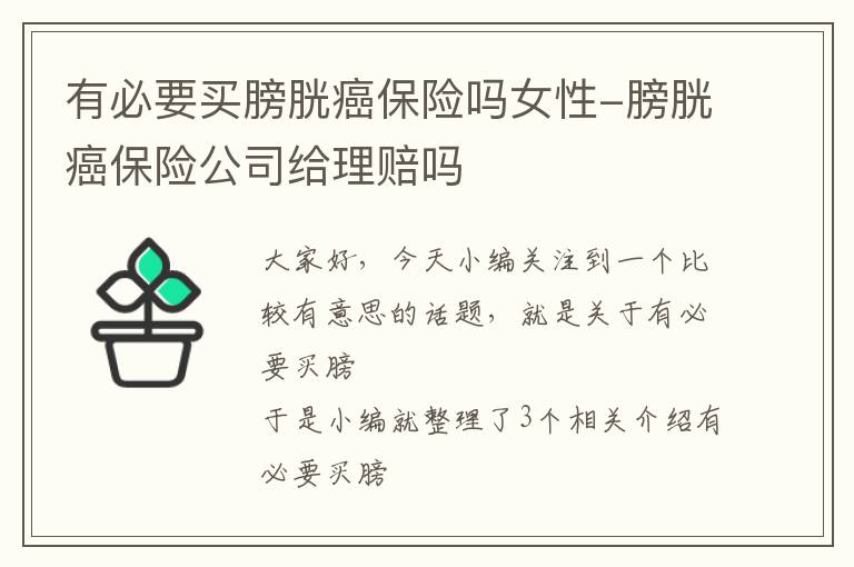 有必要买膀胱癌保险吗女性-膀胱癌保险公司给理赔吗