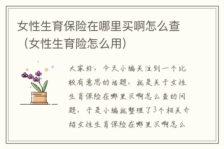 女性生育保险在哪里买啊怎么查（女性生育险怎么用）