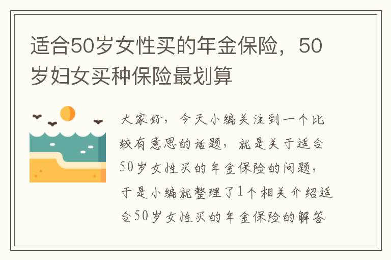 适合50岁女性买的年金保险，50岁妇女买种保险最划算