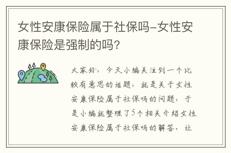 女性安康保险属于社保吗-女性安康保险是强制的吗?