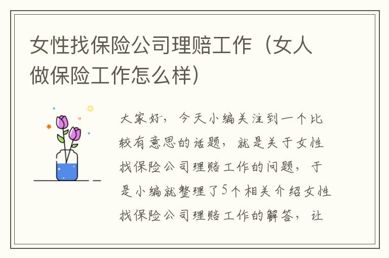 女性找保险公司理赔工作（女人做保险工作怎么样）