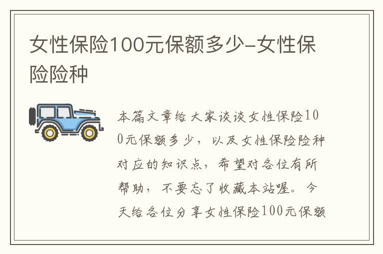 女性保险100元保额多少-女性保险险种