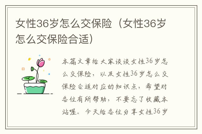 女性36岁怎么交保险（女性36岁怎么交保险合适）