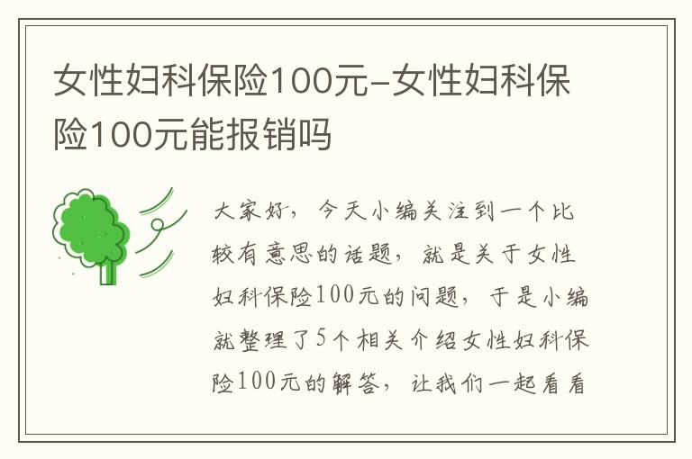 女性妇科保险100元-女性妇科保险100元能报销吗