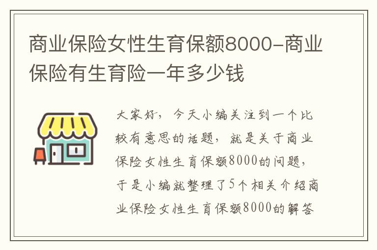 商业保险女性生育保额8000-商业保险有生育险一年多少钱