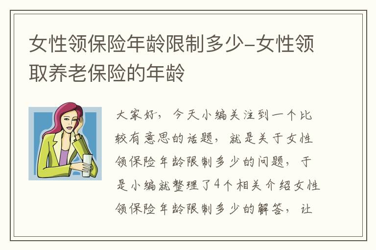 女性领保险年龄限制多少-女性领取养老保险的年龄