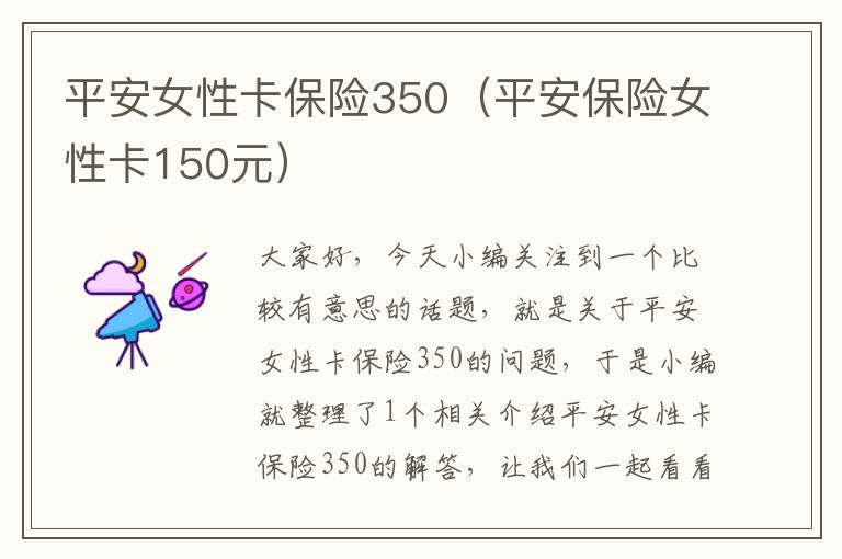 平安女性卡保险350（平安保险女性卡150元）