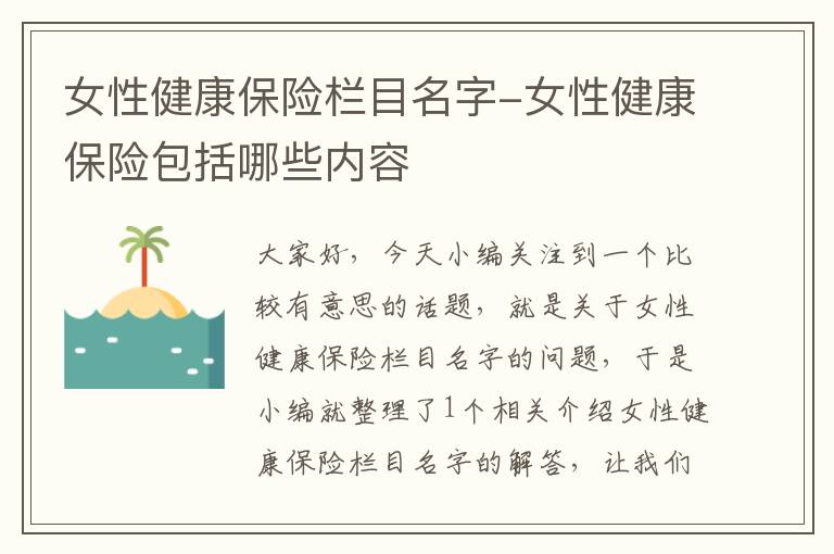 女性健康保险栏目名字-女性健康保险包括哪些内容