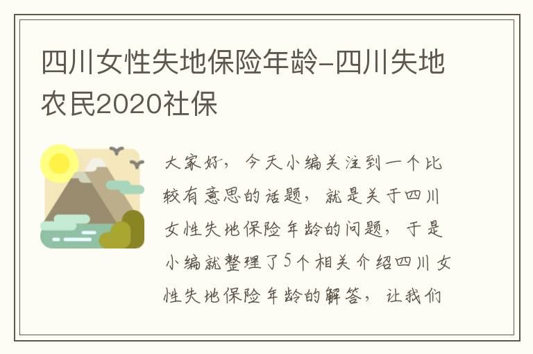 四川女性失地保险年龄-四川失地农民2020社保