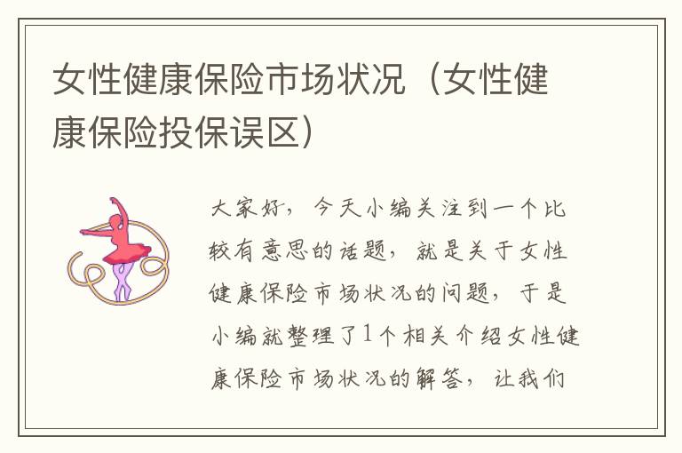 女性健康保险市场状况（女性健康保险投保误区）