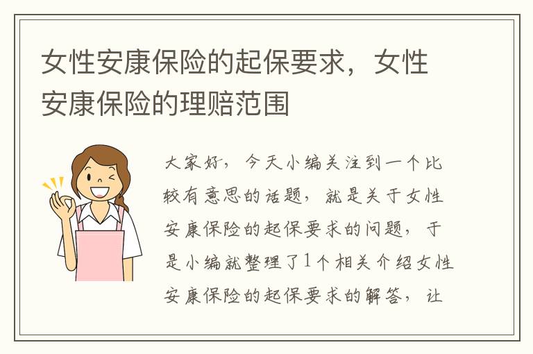 女性安康保险的起保要求，女性安康保险的理赔范围