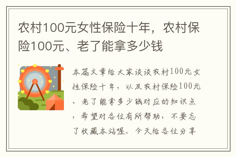 农村100元女性保险十年，农村保险100元、老了能拿多少钱