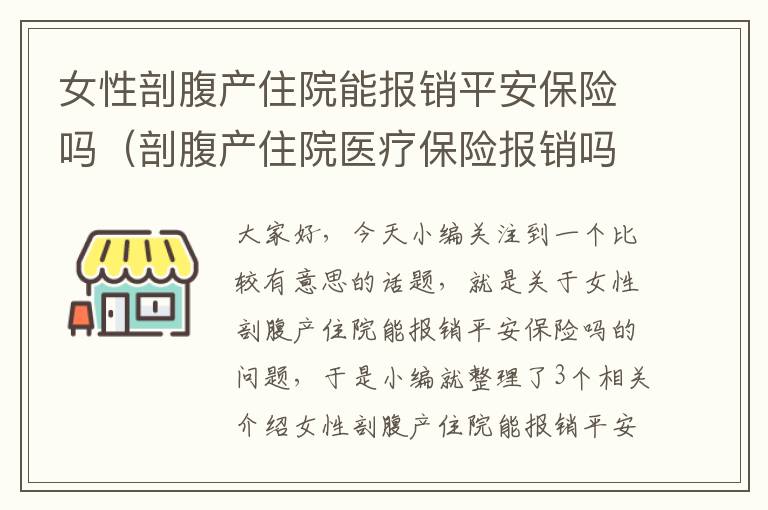 女性剖腹产住院能报销平安保险吗（剖腹产住院医疗保险报销吗）