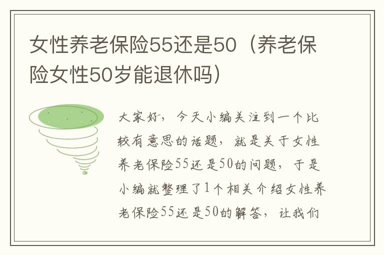 女性养老保险55还是50（养老保险女性50岁能退休吗）