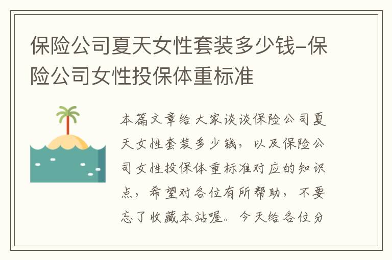 保险公司夏天女性套装多少钱-保险公司女性投保体重标准