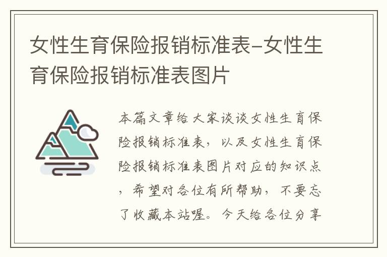 女性生育保险报销标准表-女性生育保险报销标准表图片