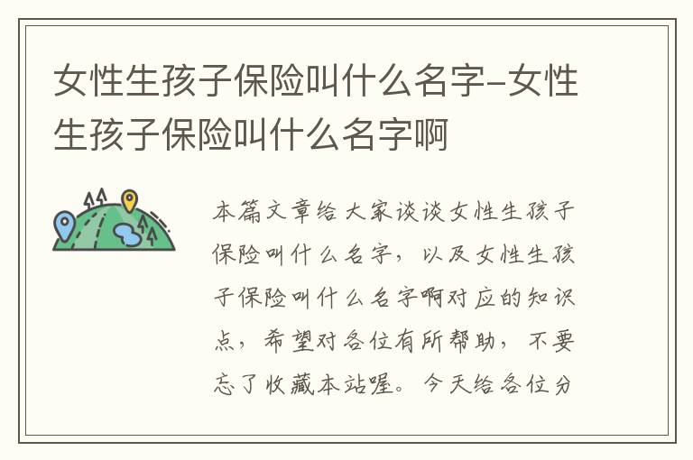 女性生孩子保险叫什么名字-女性生孩子保险叫什么名字啊