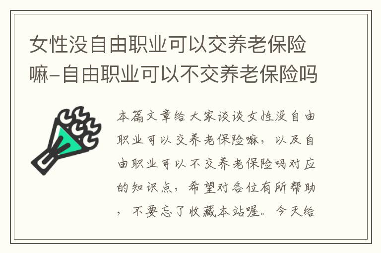 女性没自由职业可以交养老保险嘛-自由职业可以不交养老保险吗