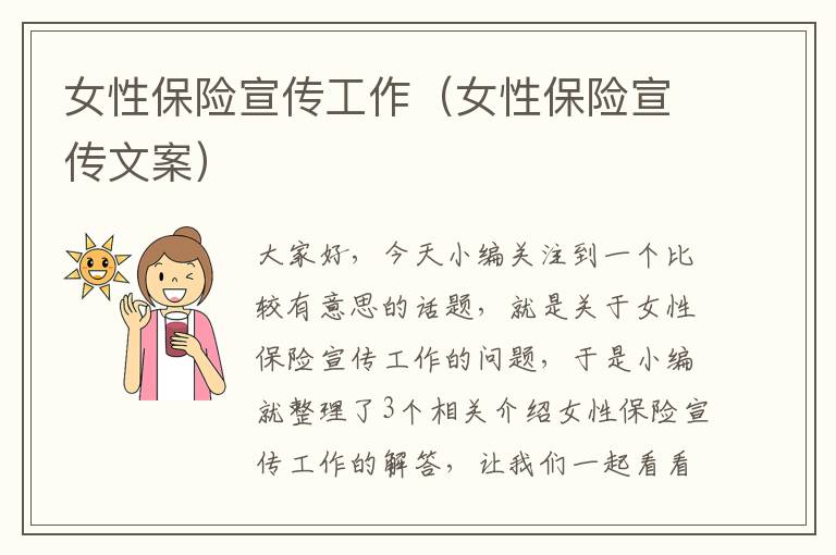 女性保险宣传工作（女性保险宣传文案）