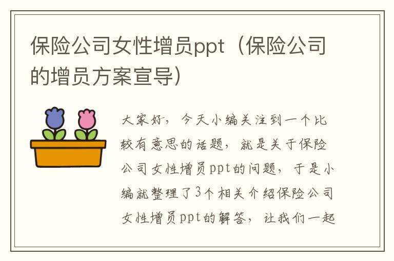 保险公司女性增员ppt（保险公司的增员方案宣导）