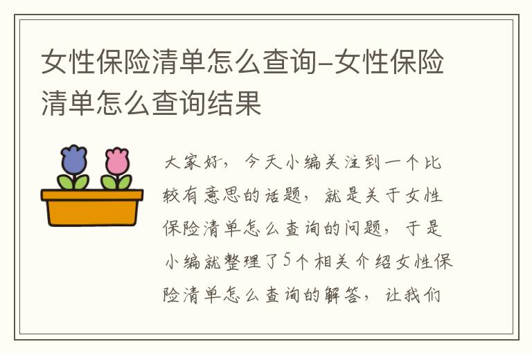 女性保险清单怎么查询-女性保险清单怎么查询结果